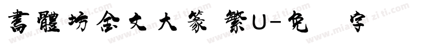 書體坊金文大篆 繁U字体转换